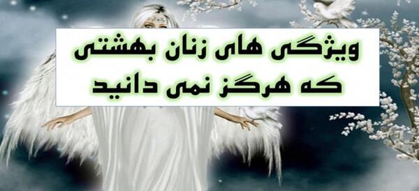 عکس تصاویر حوریان بهشتی