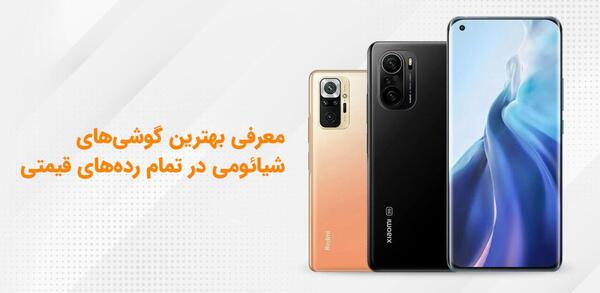 عکس قیمت گوشی های شیائومی خوب