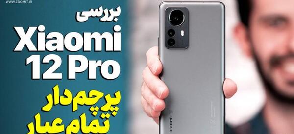 عکس قیمت گوشی شیائومی نوت ۱۲ پرو زومیت