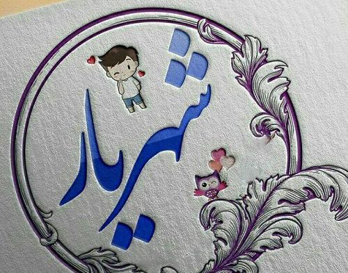 عکس پروفایل شهریار