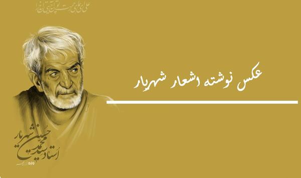 عکس پروفایل شهریار