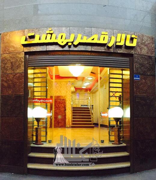 عکس قصر بهشتی