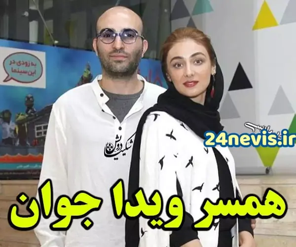 عکس های ویدا جوان و همسرش