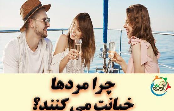 عکس العمل در برابر خیانت مردان