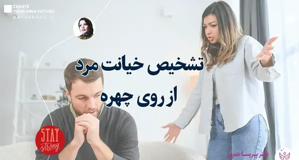 عکس العمل در برابر خیانت مردان