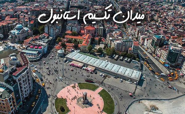 عکس از میدان تکسیم استانبول