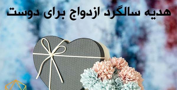 عکس کادوی سالگرد ازدواج برای زن
