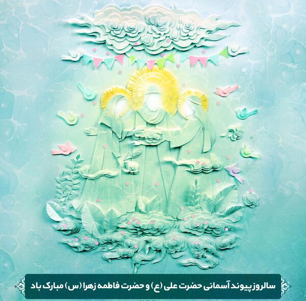 عکس سالروز ازدواج حضرت زهرا و علی