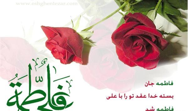 عکس سالروز ازدواج حضرت زهرا و علی