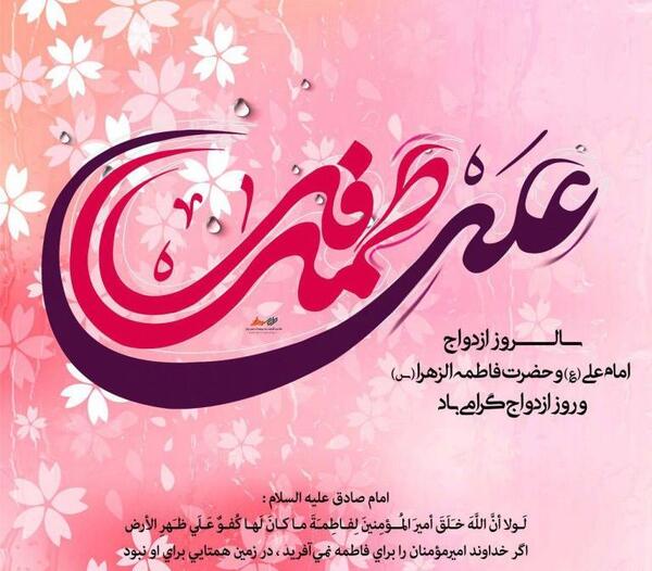 عکس سالروز ازدواج حضرت زهرا و علی