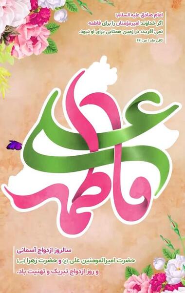 عکس استوری سالروز ازدواج حضرت علی و فاطمه