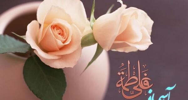 عکس استوری سالروز ازدواج حضرت علی و فاطمه