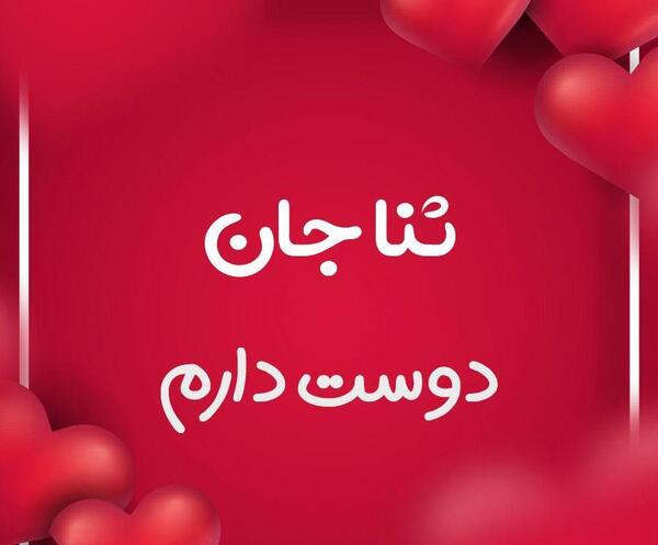 عکس نقاشی اسم ثنا