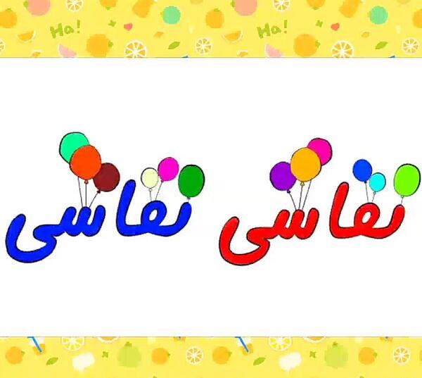 عکس نقاشی عید فطر