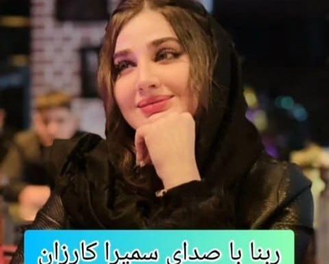 عکس خواننده کرد سنا برزنجه
