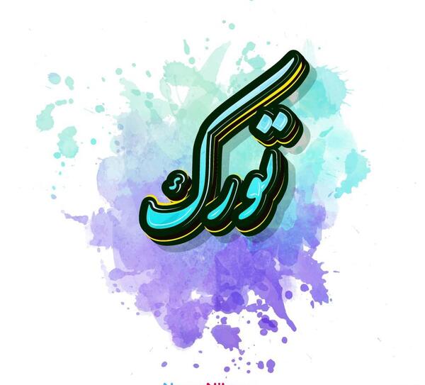 عکس تورک اوشاخلاری