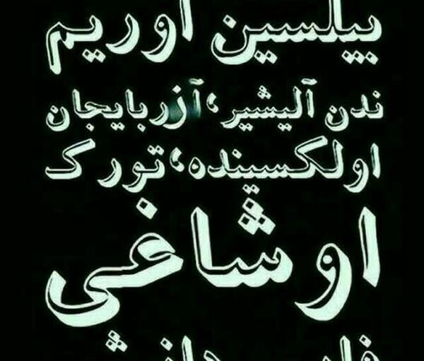 عکس تورک اوشاخلاری