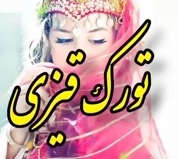 عکس تورک قیزی