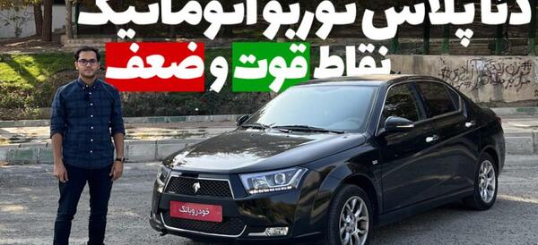 عکس توربو دنا پلاس