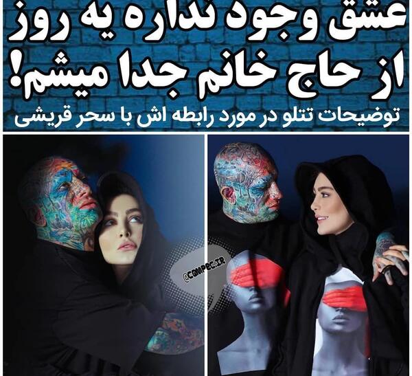 عکس امیر تتلو با سحر