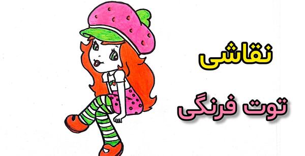 عکس نقاشی دختر توت فرنگی با لباس عروس