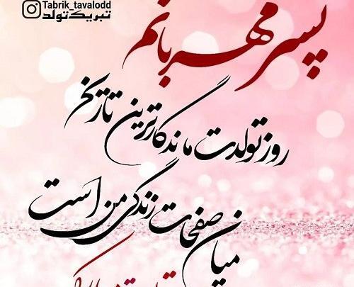 عکس تولد مبارک پسرم