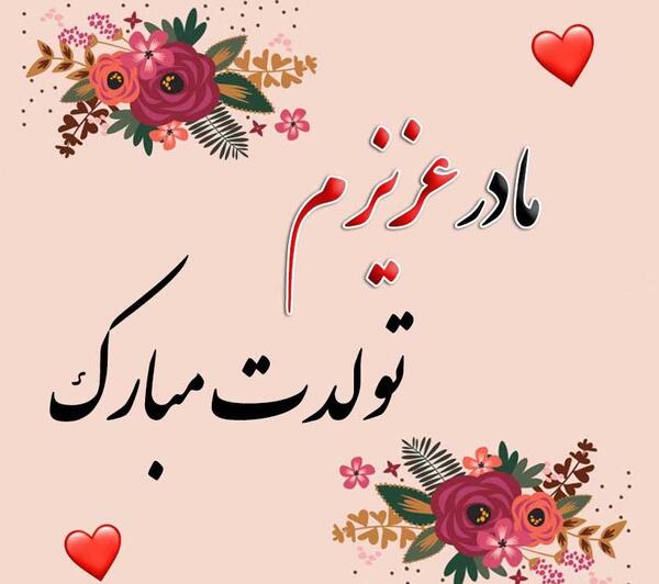 عکس تولد مبارک مادر