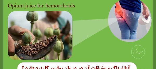 عکس شیره و تریاک