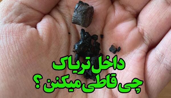 عکس شیره و تریاک