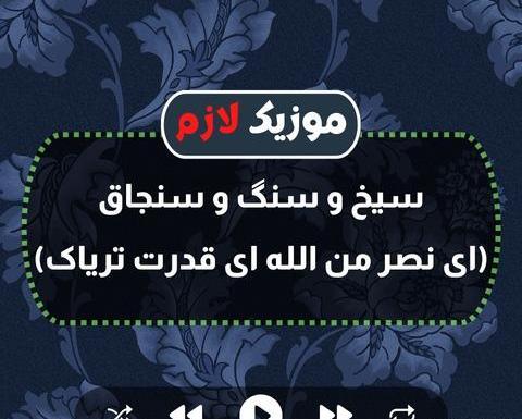 عکس سیخ سنگ تریاک
