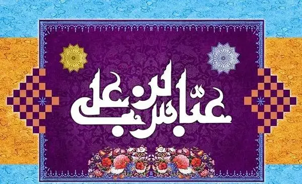عکس تولد ابوالفضل مبارک