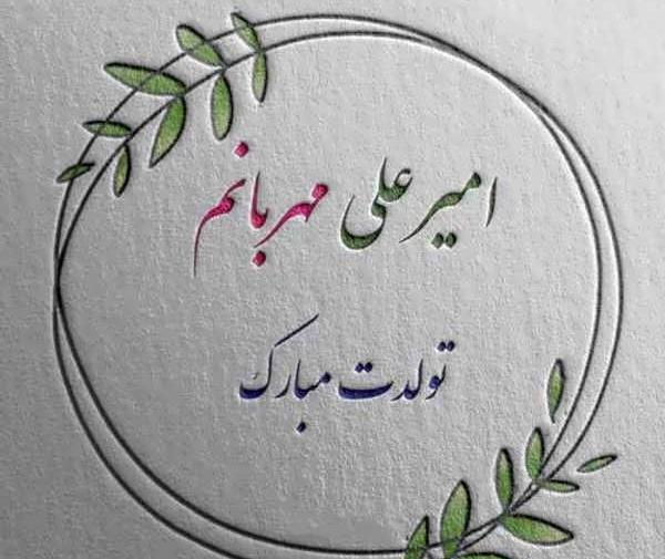 عکس برای تولد امیرعلی