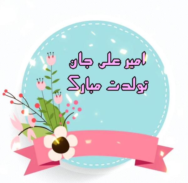 عکس برای تولد امیرعلی
