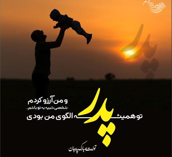 عکس نوشته تولد پدر اسمانی