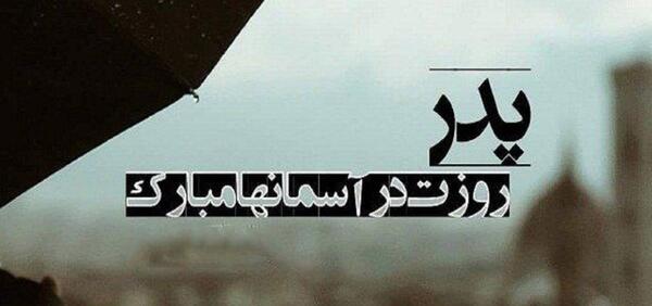 عکس نوشته تولد پدر اسمانی