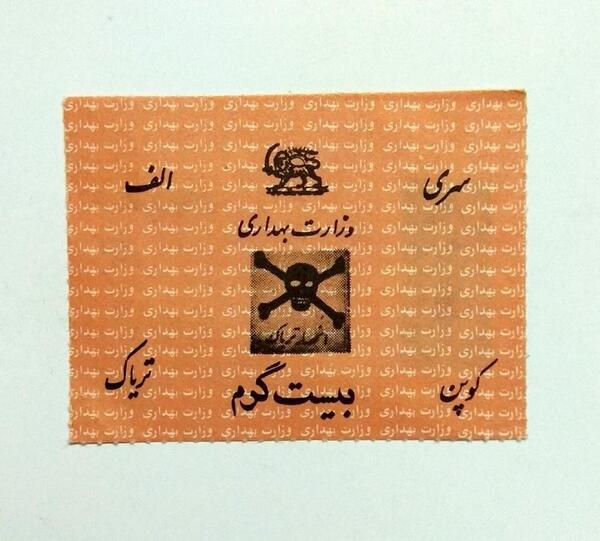 عکس کوپن تریاک زمان شاه