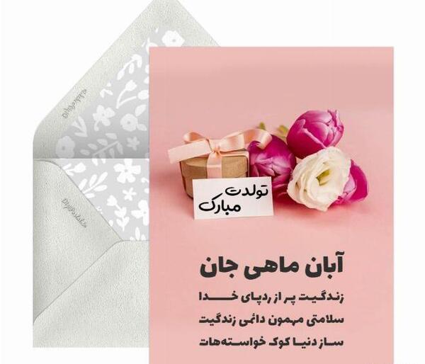 عکس تولد آبان ماهی دختر