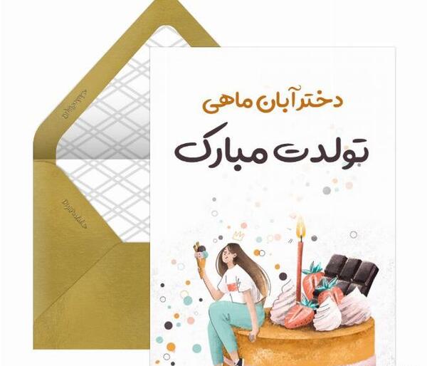 عکس تولد آبان ماهی دختر