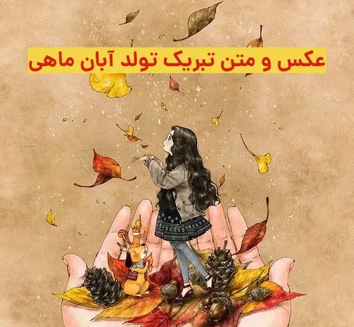 عکس تولد آبان ماهی دختر