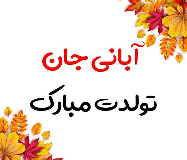 عکس تولد آبان ماهی دختر