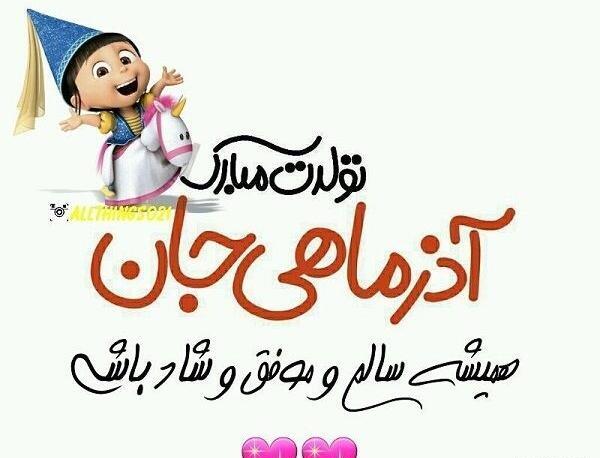 عکس تولد آذر ماهی ها