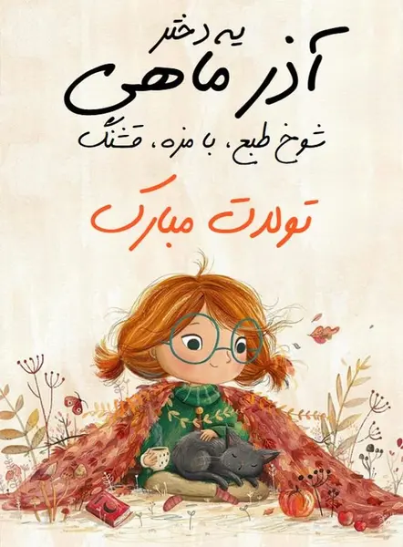 عکس تولد آذر ماهی ها