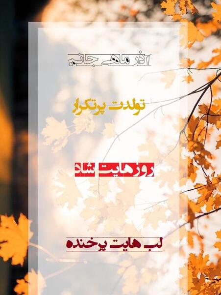 عکس تولد آذر ماهی ها