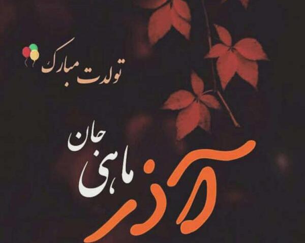عکس تولد آذر ماهی ها
