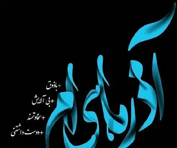 عکس تولد آذر ماهی خودم