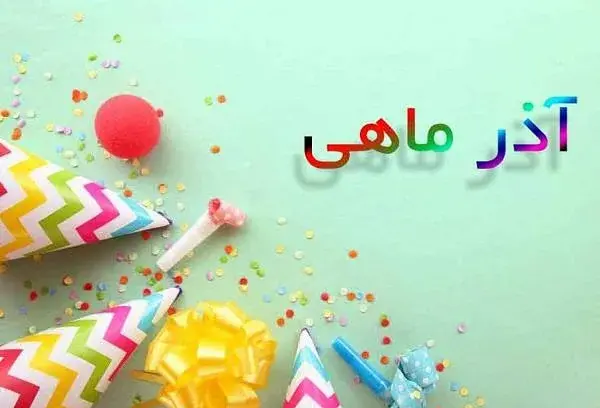 عکس تولد آذر ماهی خودم