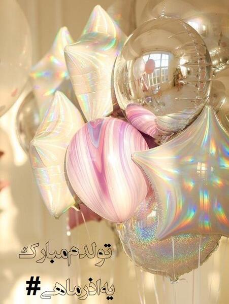 عکس تولد آذر ماهی خودم