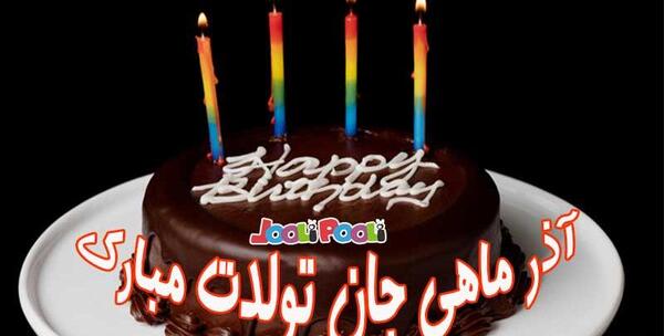 عکس تولد آذر ماهی خودم