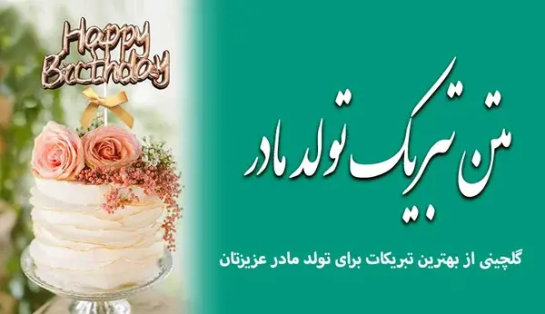 عکس تولد برای مادر بزرگ