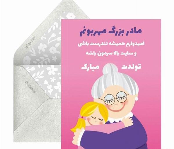 عکس تولد برای مادر بزرگ